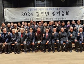 2024.갑진년 (사)한국 뿌리문화보존회와 한국종중사무총장협의회 정기총회